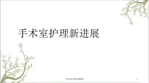 手术室护理新进展课件.ppt