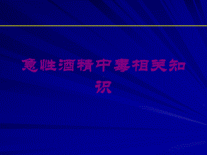 急性酒精中毒相关知识培训课件.ppt