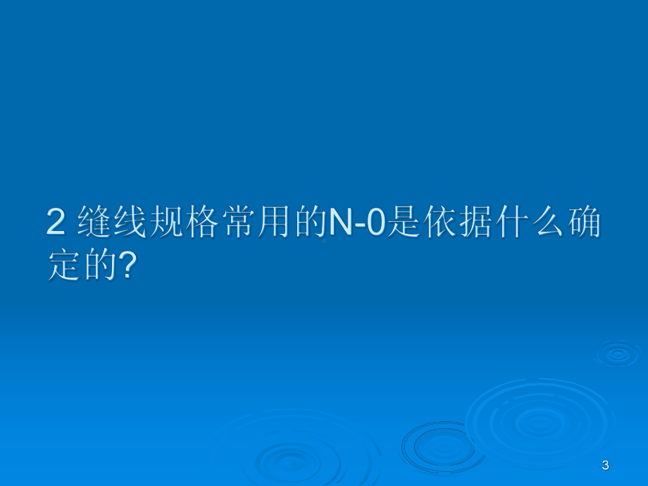 手术缝针缝线参考课件.ppt_第3页