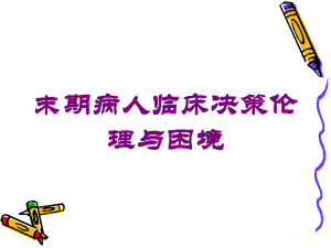 末期病人临床决策伦理与困境培训课件.ppt