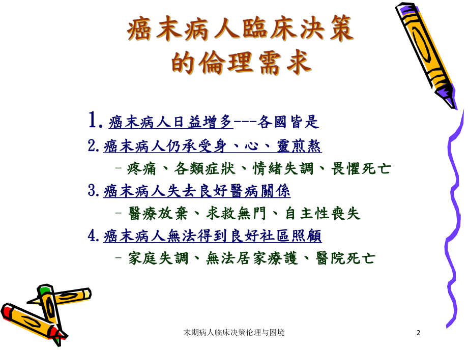 末期病人临床决策伦理与困境培训课件.ppt_第2页