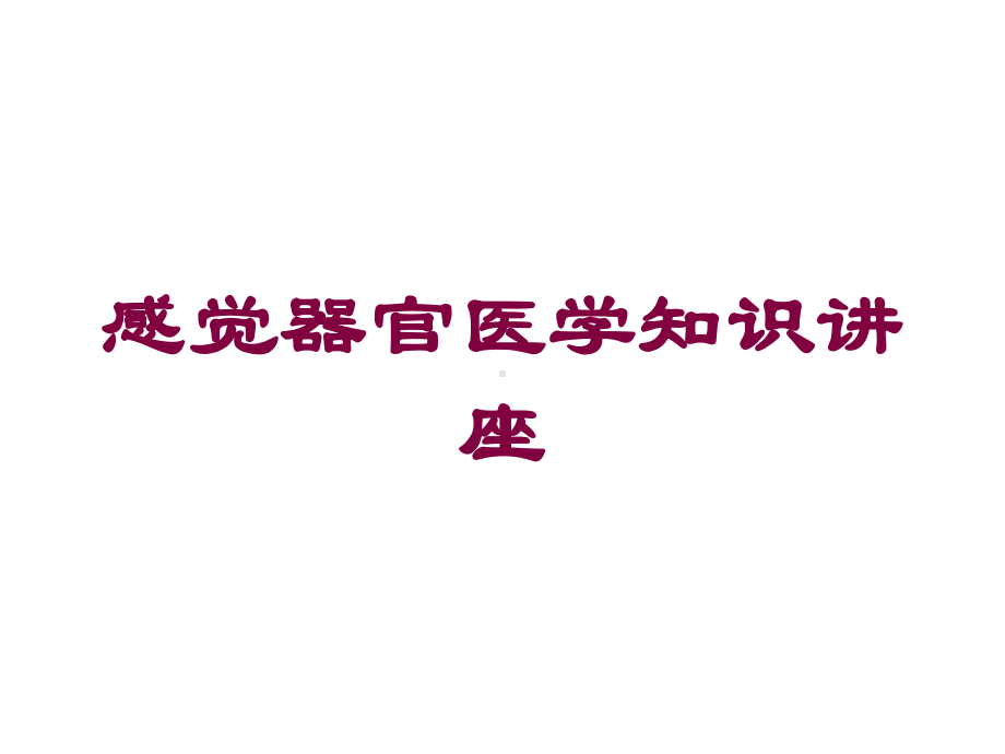 感觉器官医学知识讲座培训课件.ppt_第1页