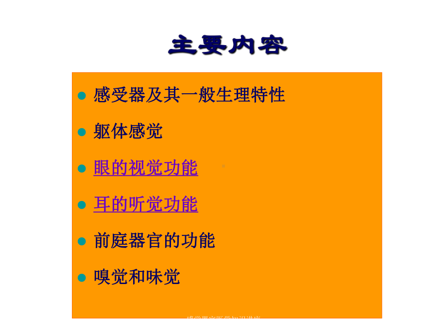 感觉器官医学知识讲座培训课件.ppt_第3页