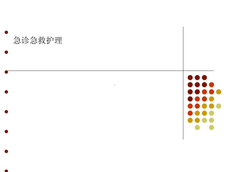 急诊急救护理课件.ppt_第1页