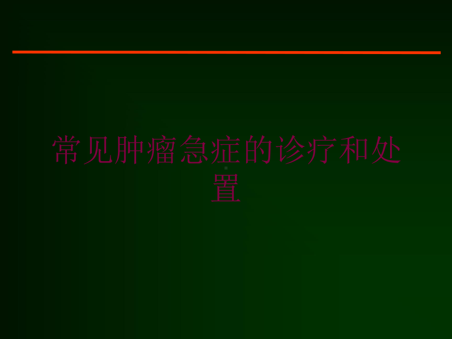 常见肿瘤急症的诊疗和处置培训课件.ppt_第1页