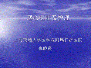 恶心呕吐护理课件.ppt