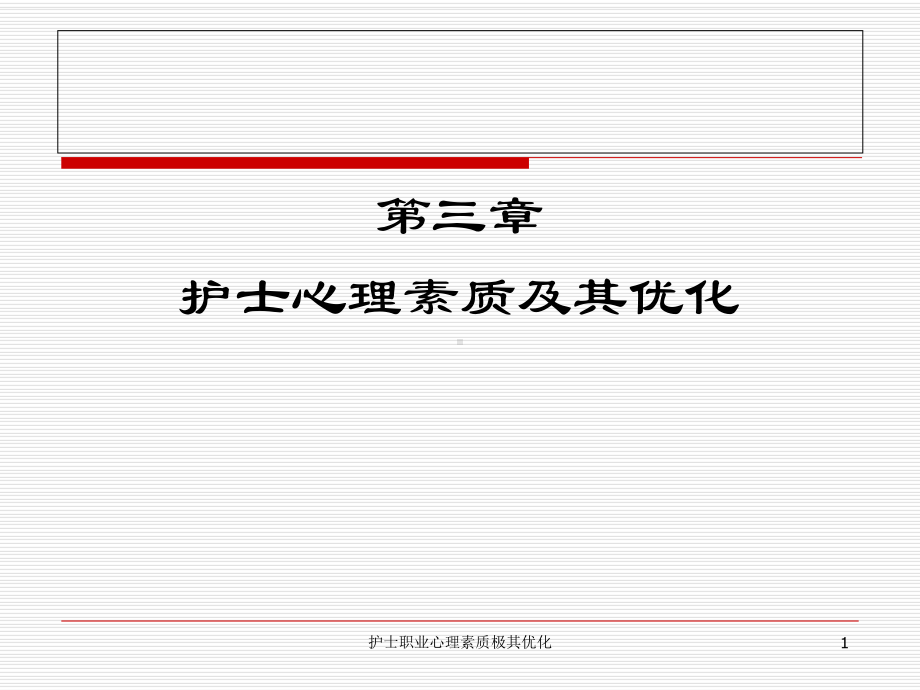 护士职业心理素质极其优化课件.ppt_第1页