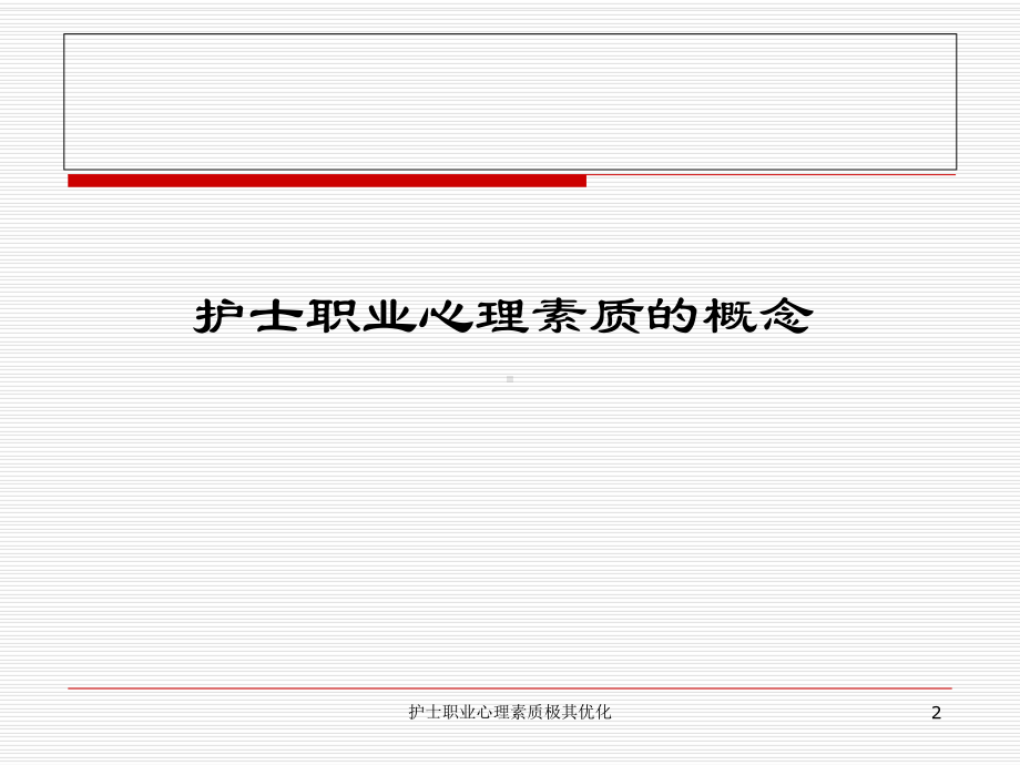 护士职业心理素质极其优化课件.ppt_第2页