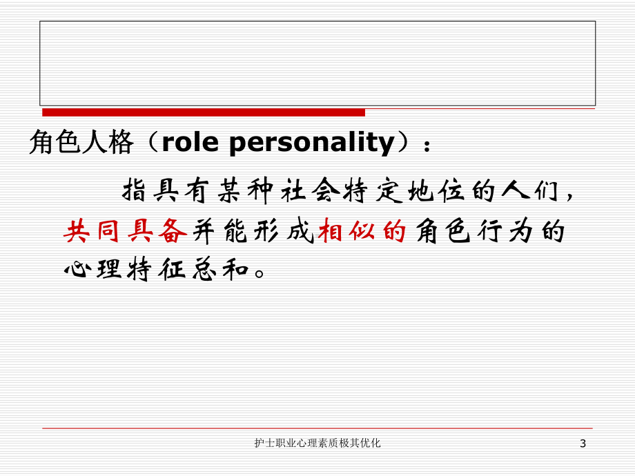 护士职业心理素质极其优化课件.ppt_第3页