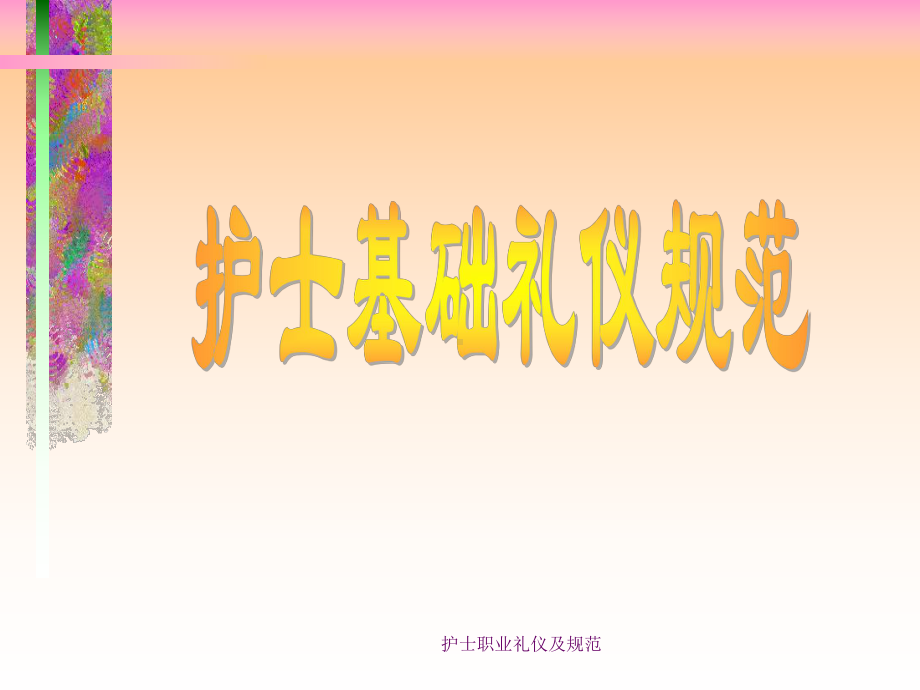 护士职业礼仪及规范-课件.ppt_第1页