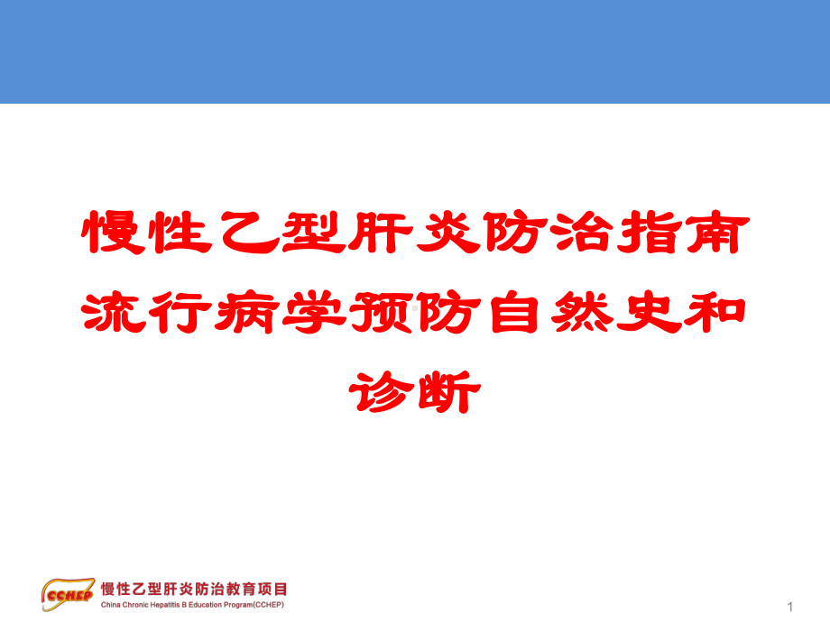 慢性乙型肝炎防治指南流行病学预防自然史和诊断培训课件.ppt_第1页