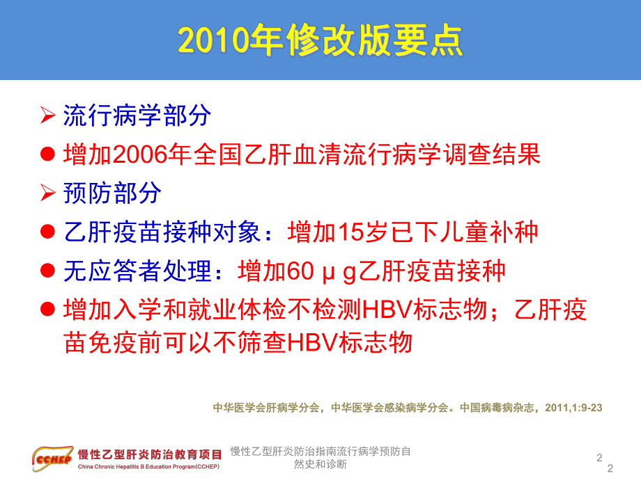 慢性乙型肝炎防治指南流行病学预防自然史和诊断培训课件.ppt_第2页