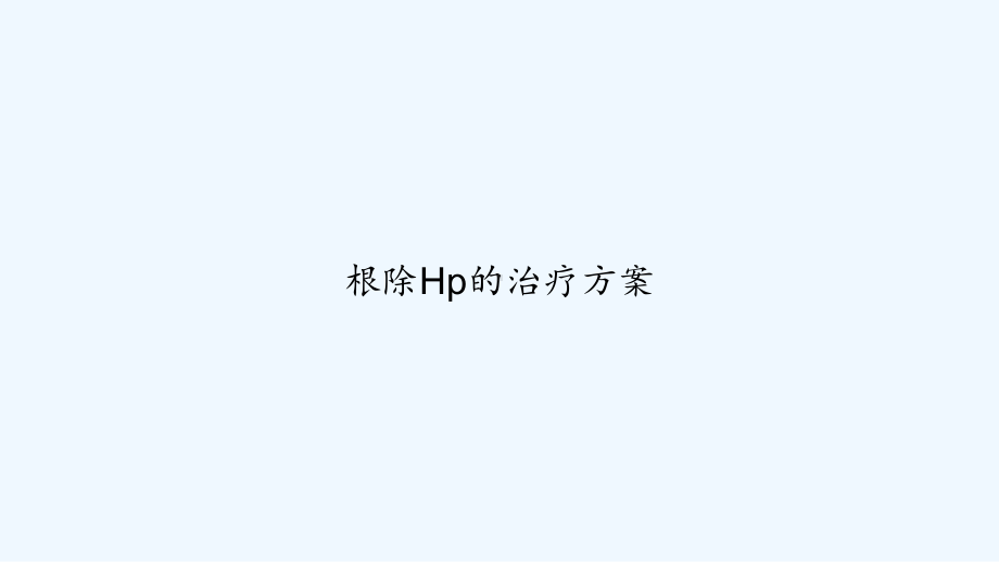 根除Hp的治疗方案-课件.ppt_第1页