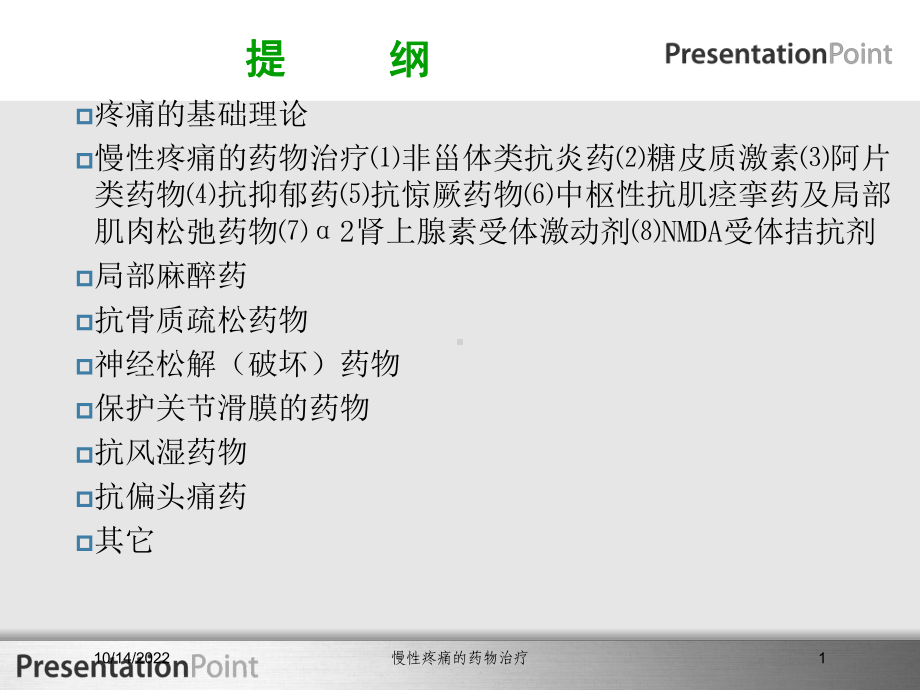 慢性疼痛的药物治疗培训课件.ppt_第1页