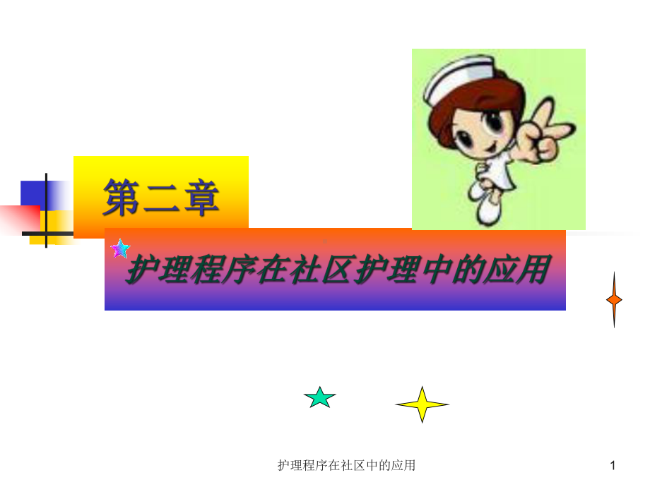 护理程序在社区中的应用课件.ppt_第1页