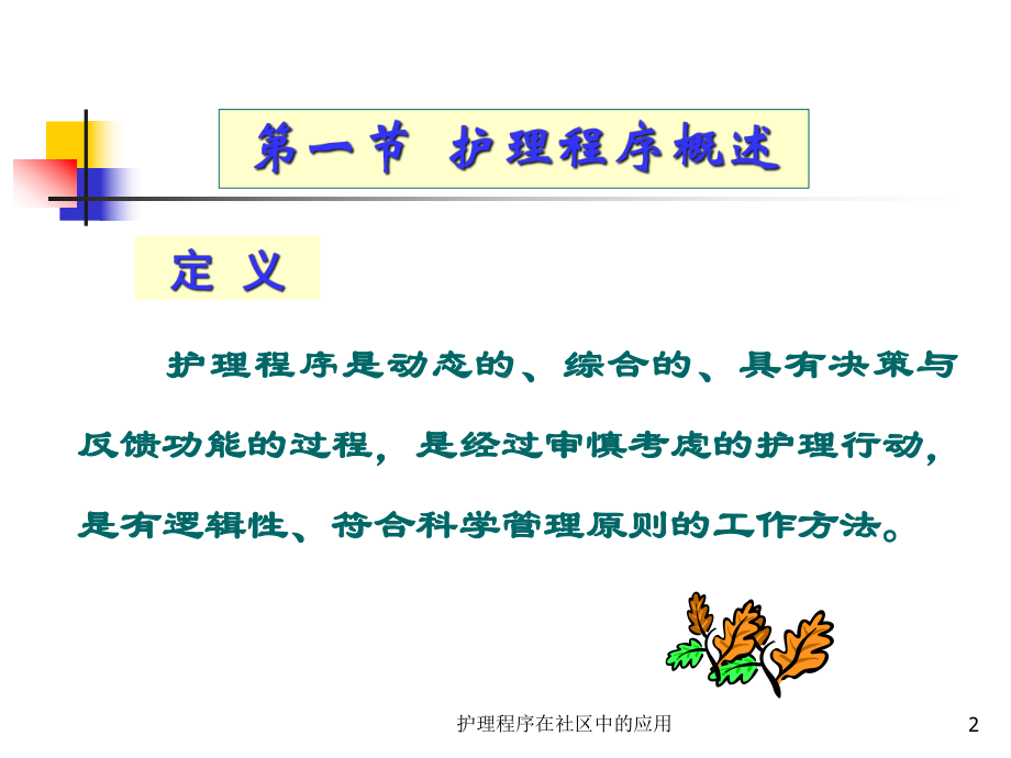 护理程序在社区中的应用课件.ppt_第2页