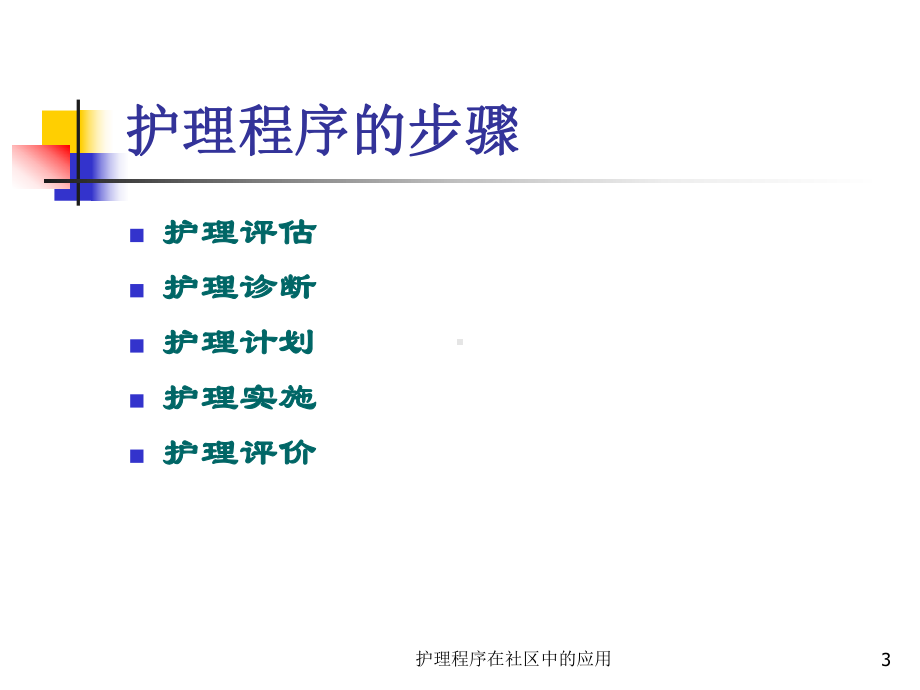 护理程序在社区中的应用课件.ppt_第3页