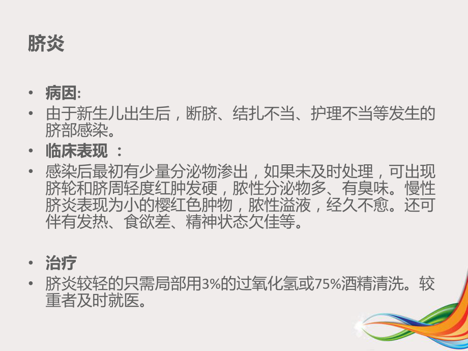 新生儿常见疾病的护理及预防课件.ppt_第2页