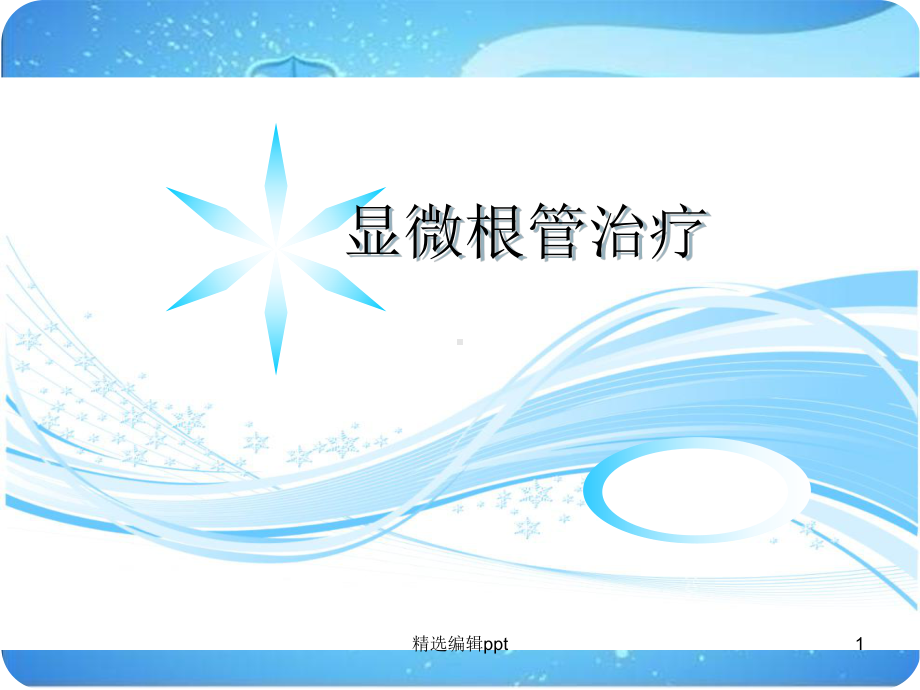 显微根管治疗课件.ppt_第1页