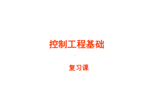 控制工程基础课件.ppt