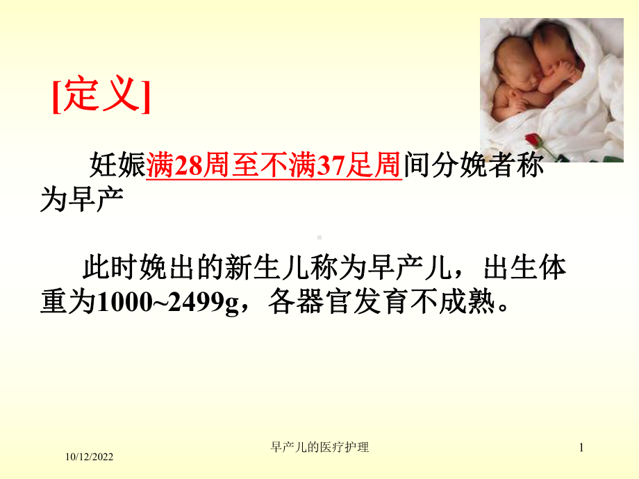 早产儿的医疗护理培训课件.ppt_第1页