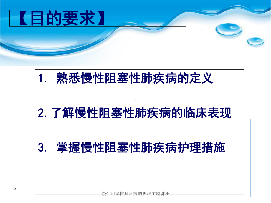 慢性阻塞性肺疾病的护理主题讲座培训课件.ppt_第2页