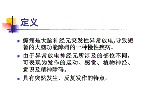 有关癫痫的课件.ppt