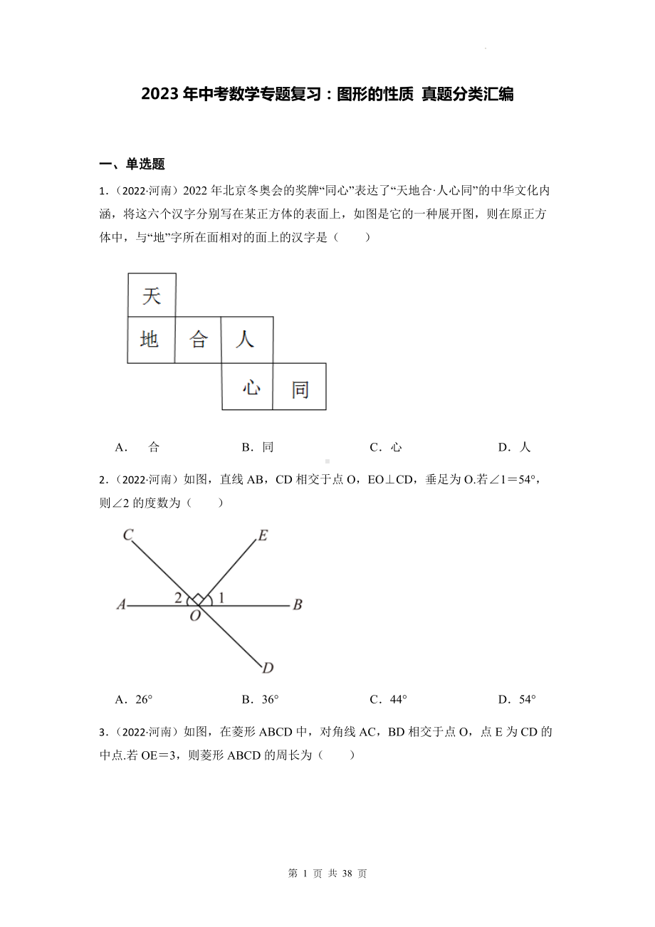 2023年中考数学专题复习：图形的性质 真题分类汇编（含答案解析）.docx_第1页