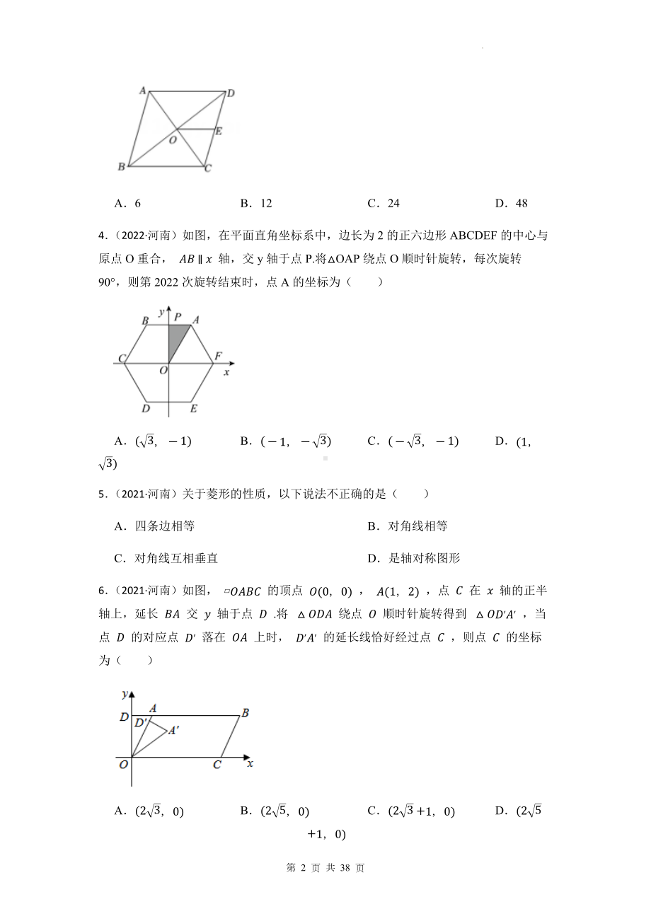 2023年中考数学专题复习：图形的性质 真题分类汇编（含答案解析）.docx_第2页