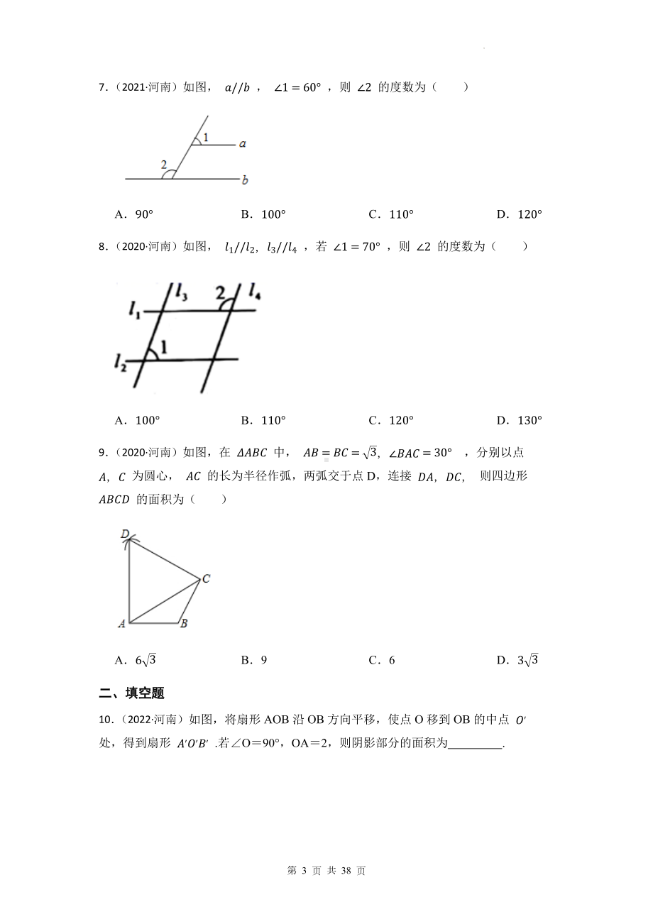 2023年中考数学专题复习：图形的性质 真题分类汇编（含答案解析）.docx_第3页