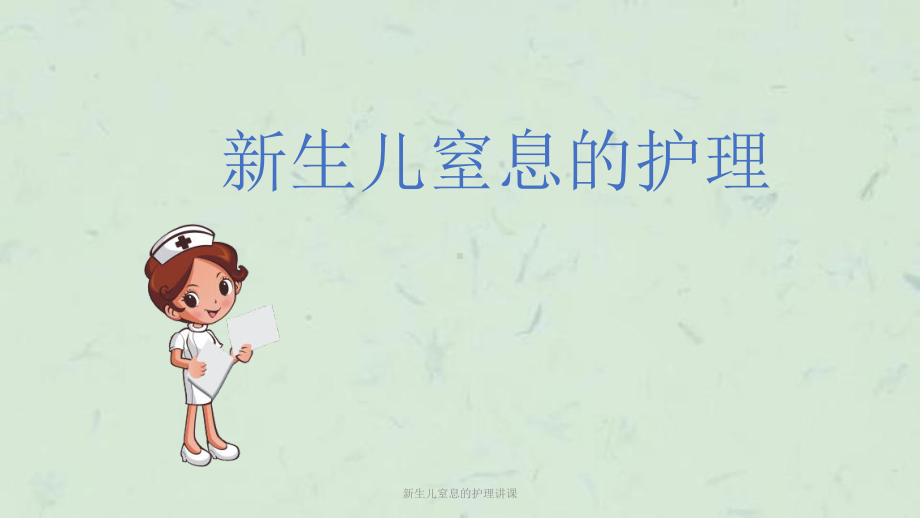 新生儿窒息的护理讲课课件.ppt_第1页