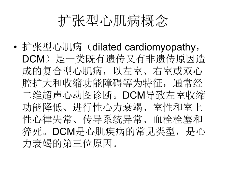 扩张性心肌病课件.pptx_第2页