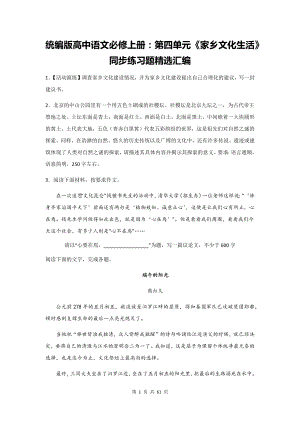 统编版高中语文必修上册：第四单元《家乡文化生活》同步练习题精选汇编（含答案解析）.docx