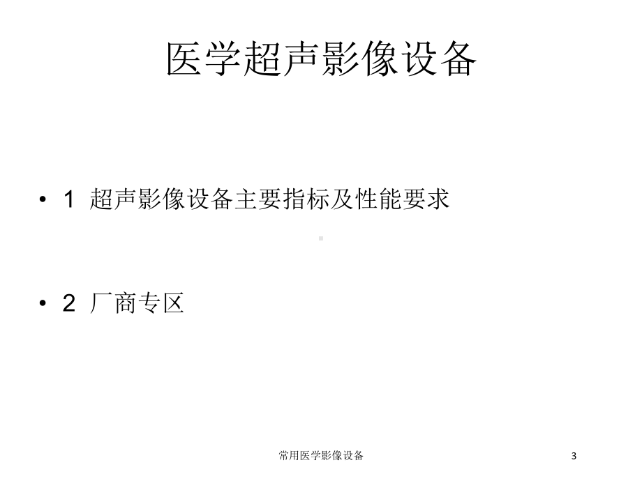 常用医学影像设备培训课件.ppt_第3页