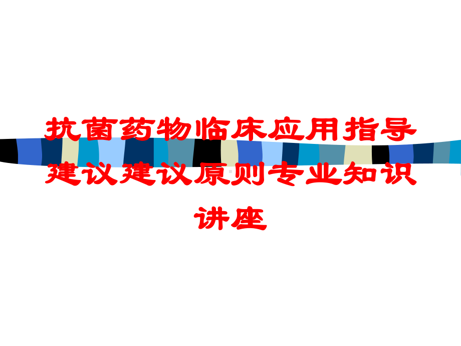 抗菌药物临床应用指导建议建议原则专业知识讲座培训课件.ppt_第1页