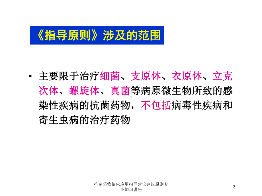 抗菌药物临床应用指导建议建议原则专业知识讲座培训课件.ppt_第3页