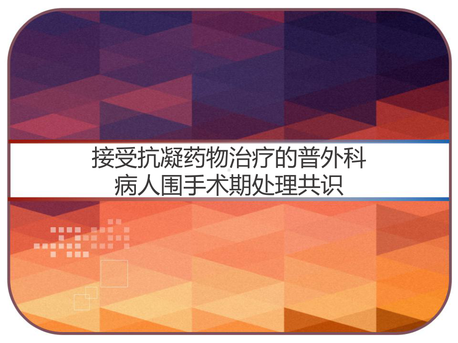 接受抗凝药物治疗的普外科病人围手术期处理共识-课件.pptx_第1页