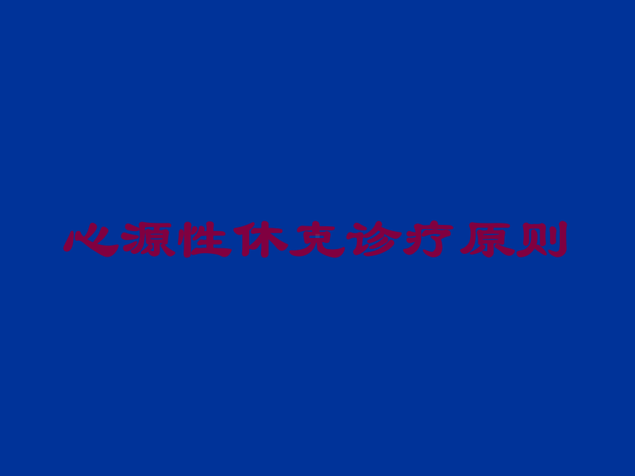 心源性休克诊疗原则培训课件.ppt_第1页