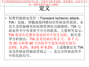 我国短暂性脑缺血发作早期诊治指导建议规范培训课件.ppt