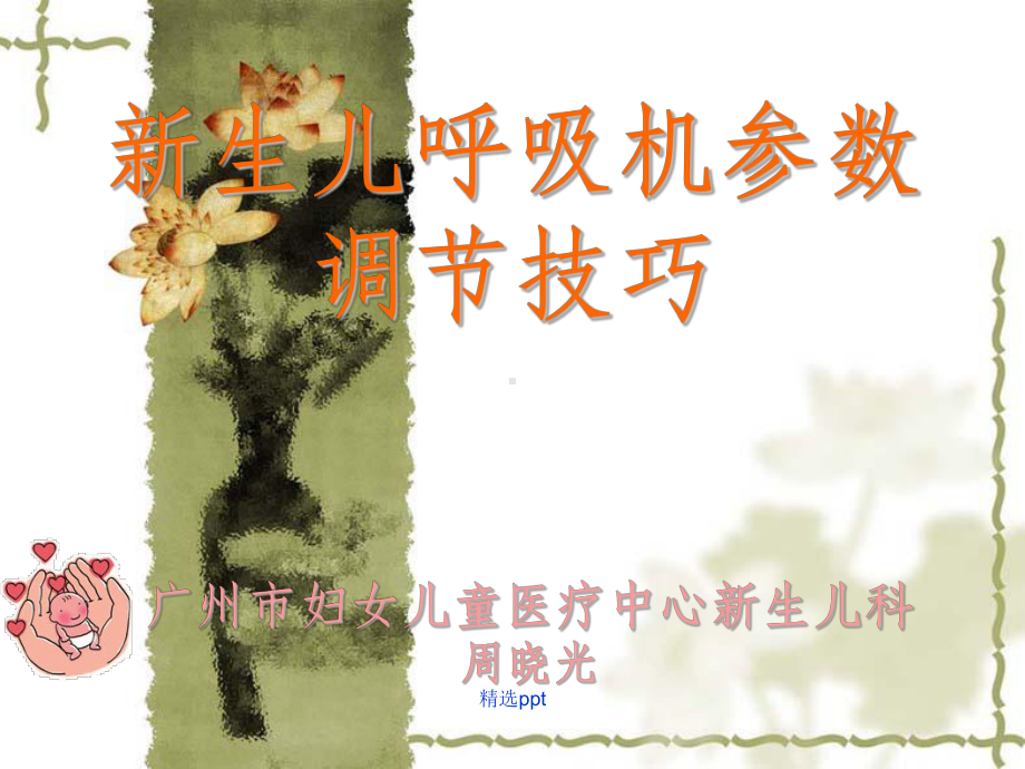 新生儿呼吸机参数调节技巧课件.ppt_第1页