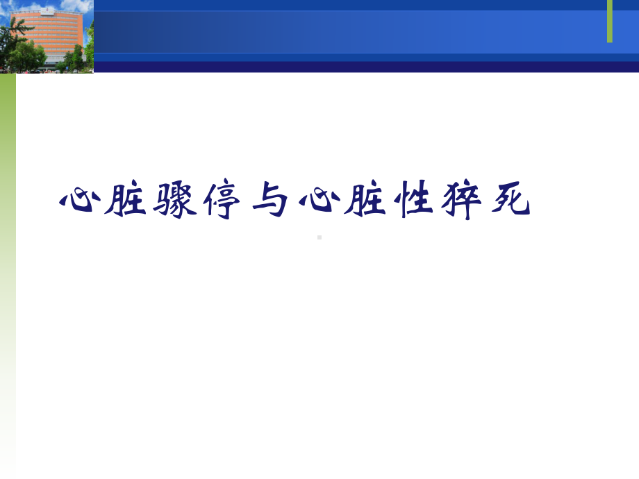 心脏骤停与心脏性猝死课件.ppt_第1页