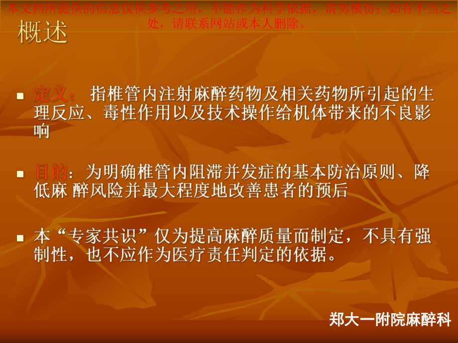 椎管内麻醉并发症专家共识培训课件.ppt_第1页