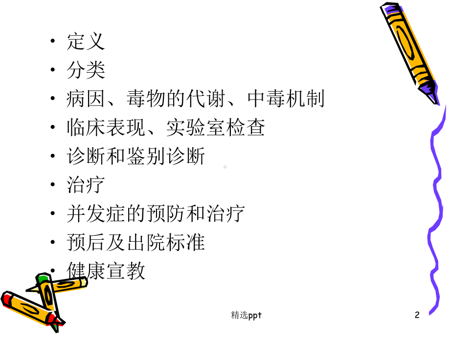 急性有机磷中毒的诊疗规范课件.ppt_第2页