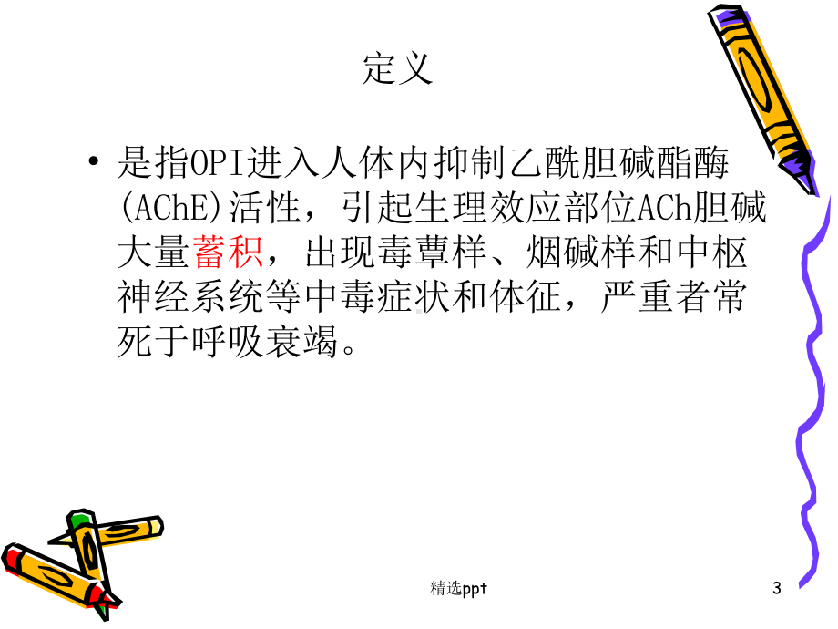 急性有机磷中毒的诊疗规范课件.ppt_第3页