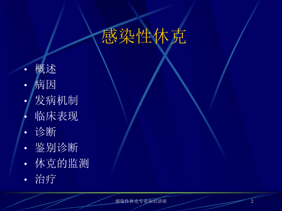感染性休克专业知识讲座培训课件.ppt_第2页