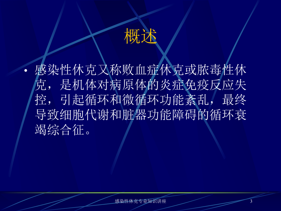 感染性休克专业知识讲座培训课件.ppt_第3页