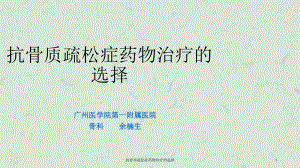 抗骨质疏松症药物治疗的选择课件.ppt