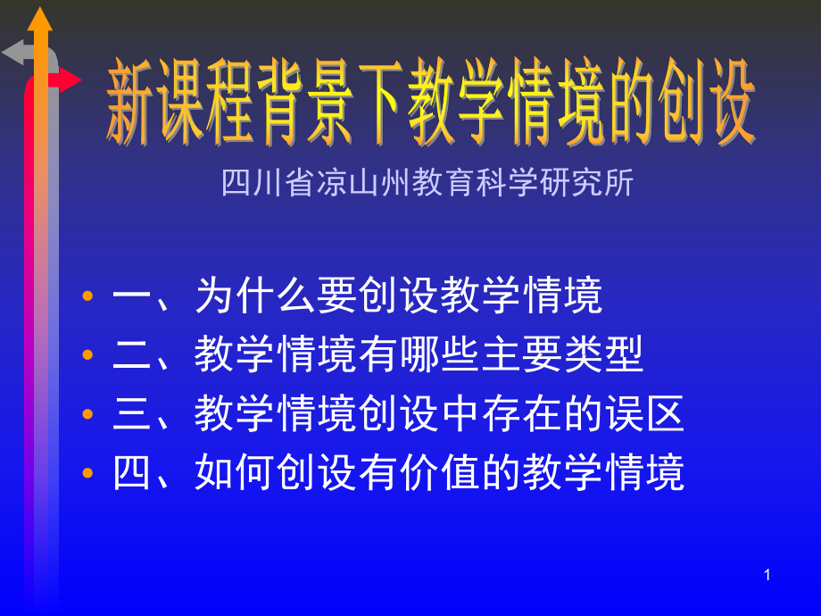 新课程背景下教学情境的创设课件.ppt_第1页