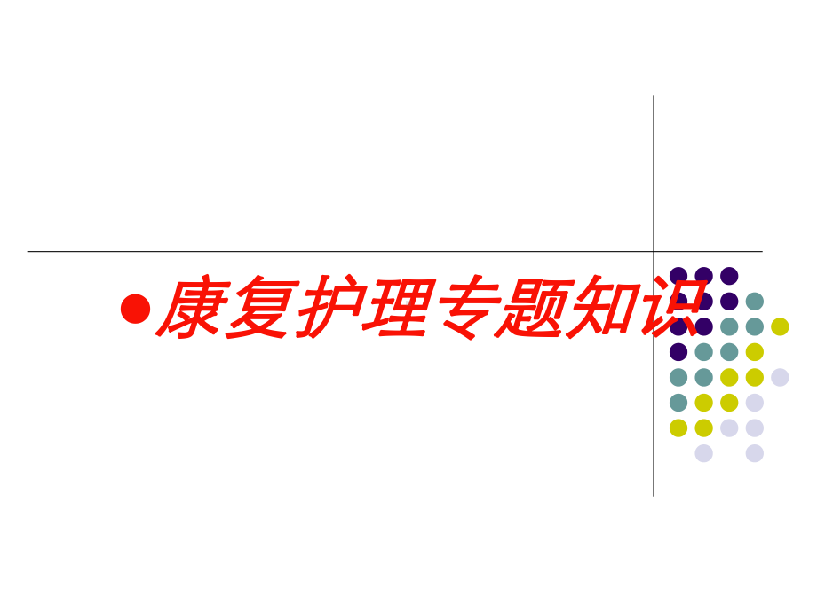 康复护理专题知识培训课件.ppt_第1页