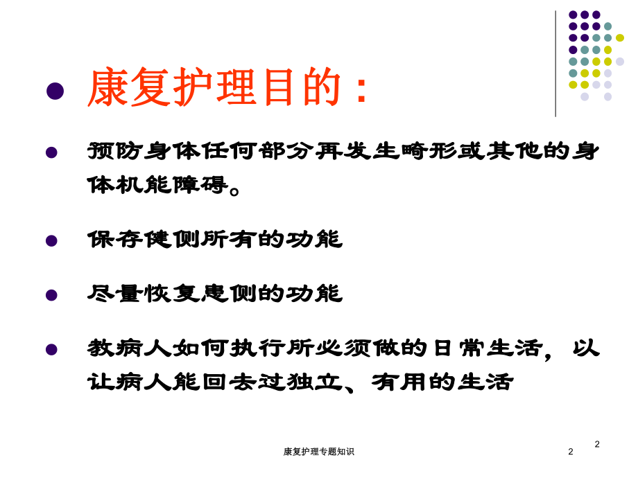 康复护理专题知识培训课件.ppt_第2页